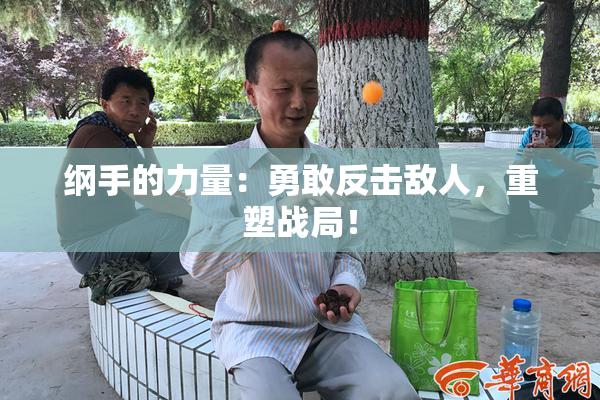 纲手的力量：勇敢反击敌人，重塑战局！