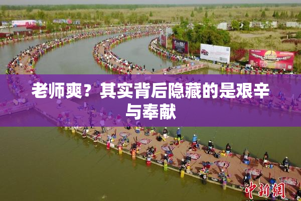 老师爽？其实背后隐藏的是艰辛与奉献