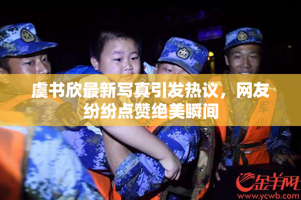 虞书欣最新写真引发热议，网友纷纷点赞绝美瞬间