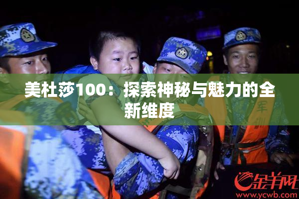 美杜莎100：探索神秘与魅力的全新维度