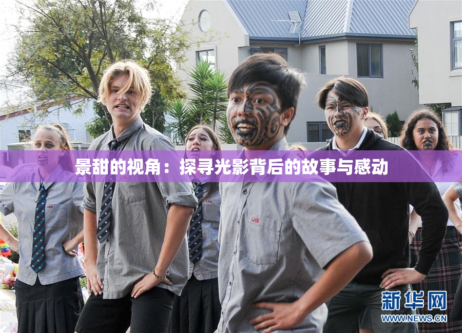 景甜的视角：探寻光影背后的故事与感动