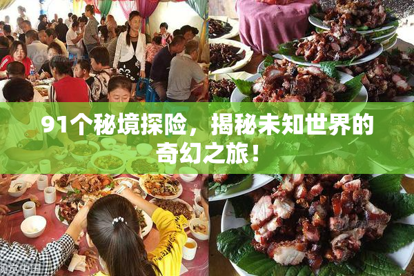 91个秘境探险，揭秘未知世界的奇幻之旅！