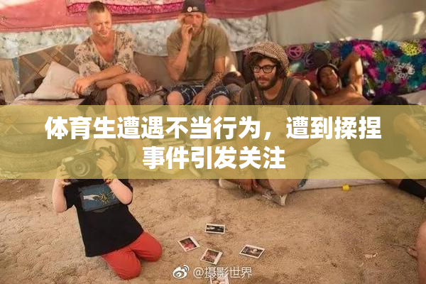 体育生遭遇不当行为，遭到揉捏事件引发关注