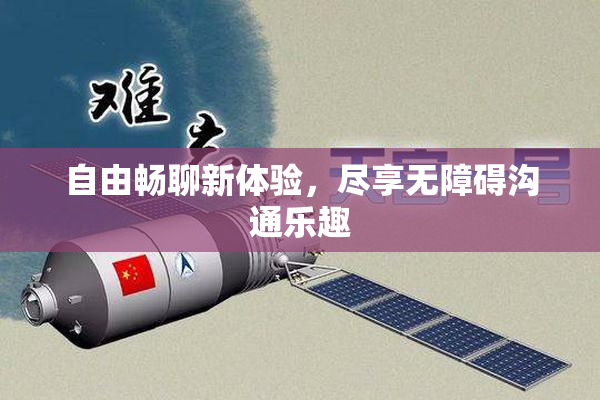自由畅聊新体验，尽享无障碍沟通乐趣