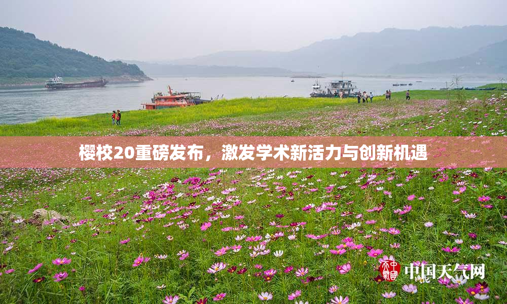 樱校20重磅发布，激发学术新活力与创新机遇