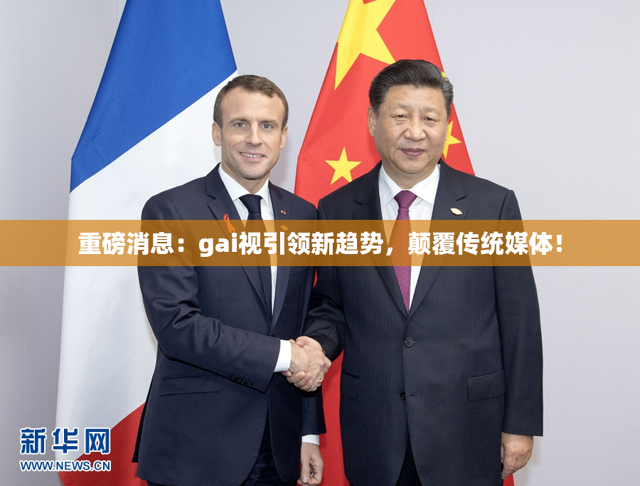 重磅消息：gai视引领新趋势，颠覆传统媒体！