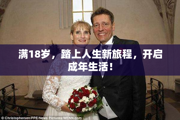 满18岁，踏上人生新旅程，开启成年生活！