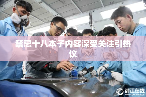 禁忌十八本子内容深受关注引热议