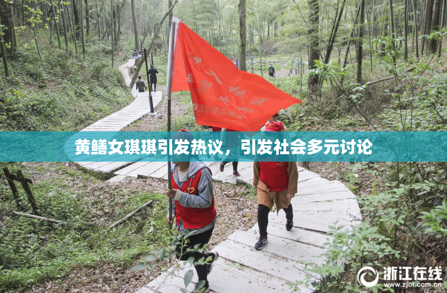 黄鳝女琪琪引发热议，引发社会多元讨论