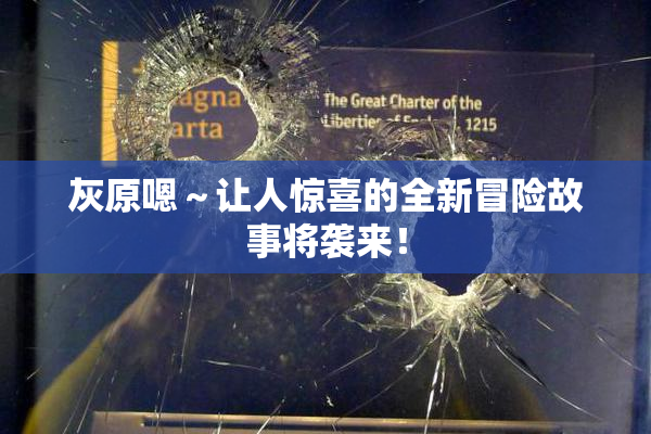 灰原嗯～让人惊喜的全新冒险故事将袭来！