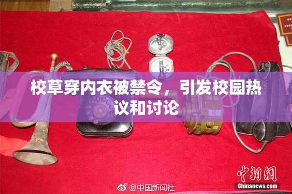 校草穿内衣被禁令，引发校园热议和讨论
