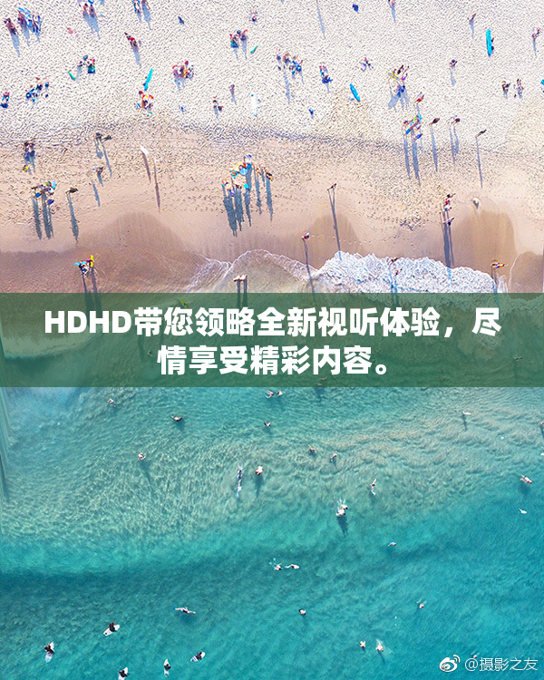 HDHD带您领略全新视听体验，尽情享受精彩内容。
