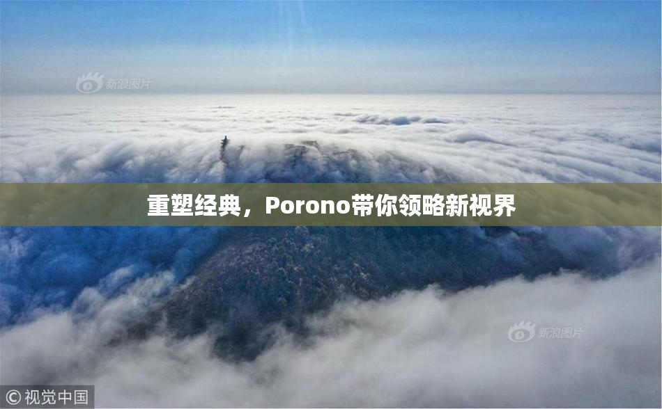重塑经典，Porono带你领略新视界