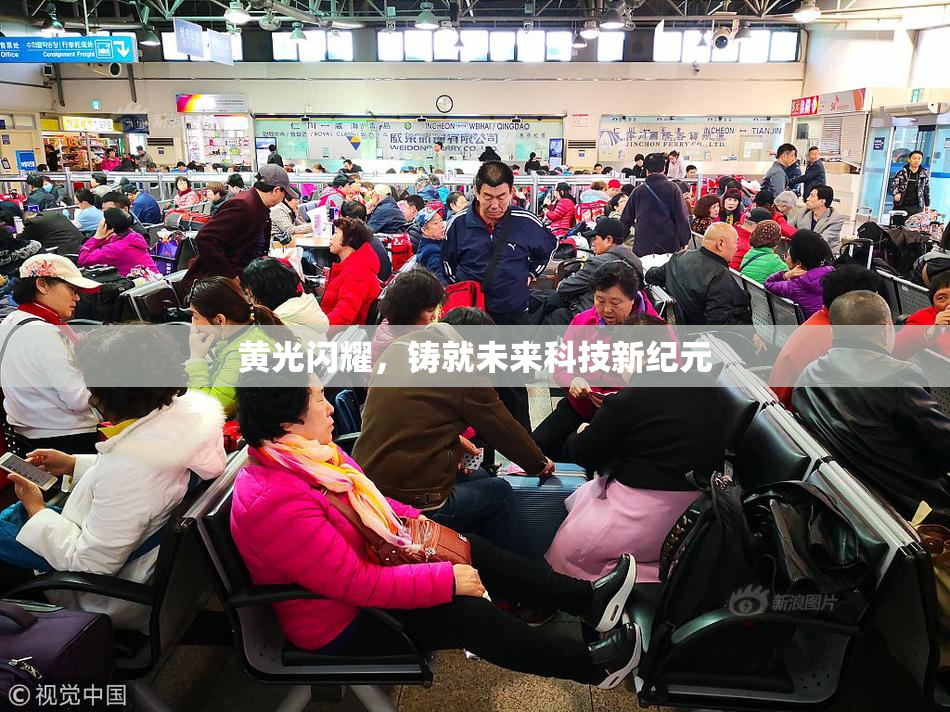 黄光闪耀，铸就未来科技新纪元