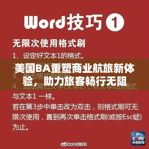 美国BA重塑商业航旅新体验，助力旅客畅行无阻
