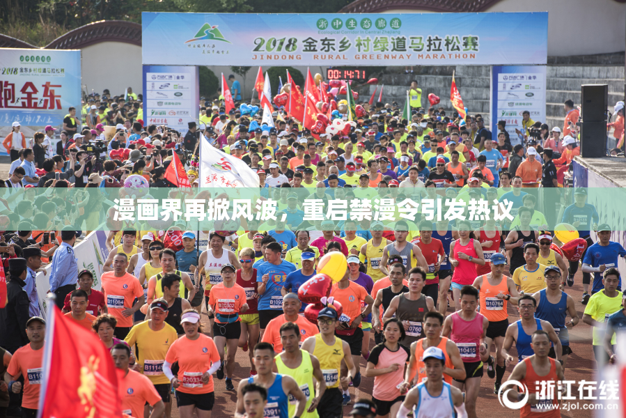 漫画界再掀风波，重启禁漫令引发热议