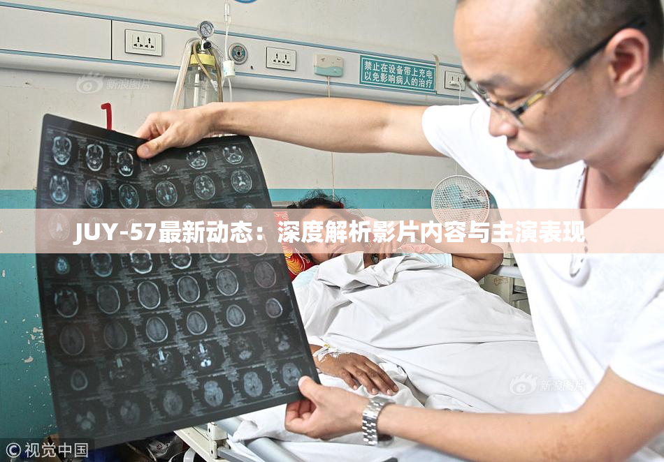 JUY-57最新动态：深度解析影片内容与主演表现