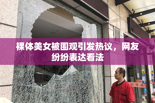 裸体美女被围观引发热议，网友纷纷表达看法