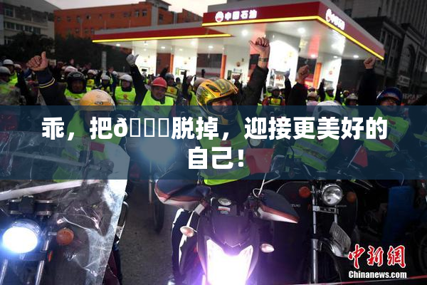 乖，把👙脱掉，迎接更美好的自己！