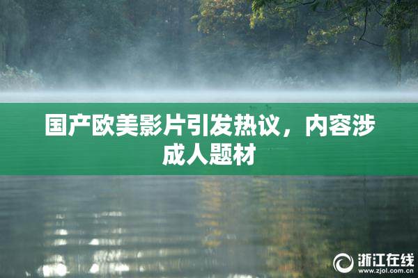 国产欧美影片引发热议，内容涉成人题材