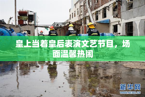 皇上当着皇后表演文艺节目，场面温馨热闹