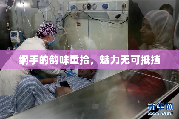 纲手的韵味重拾，魅力无可抵挡