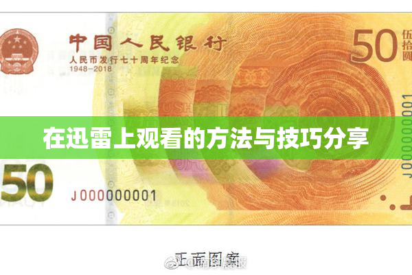在迅雷上观看的方法与技巧分享