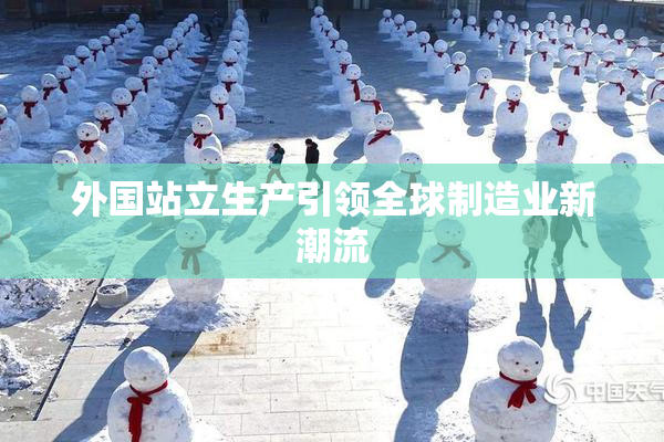 外国站立生产引领全球制造业新潮流