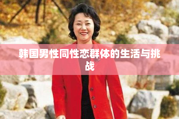 韩国男性同性恋群体的生活与挑战