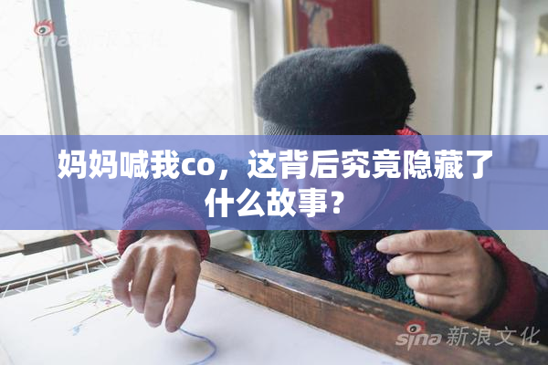 妈妈喊我co，这背后究竟隐藏了什么故事？