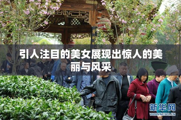 引人注目的美女展现出惊人的美丽与风采