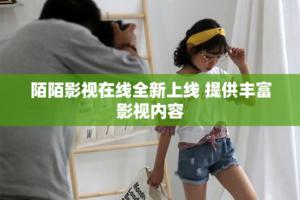 陌陌影视在线全新上线 提供丰富影视内容