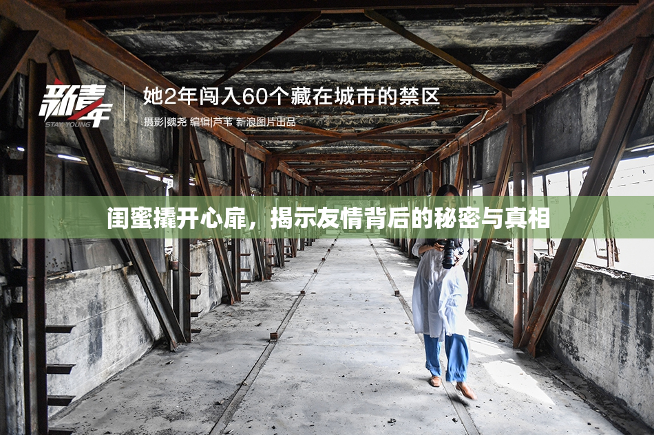 闺蜜撬开心扉，揭示友情背后的秘密与真相