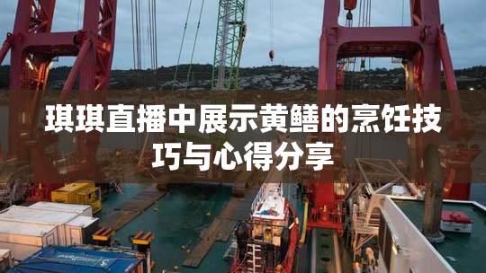 琪琪直播中展示黄鳝的烹饪技巧与心得分享