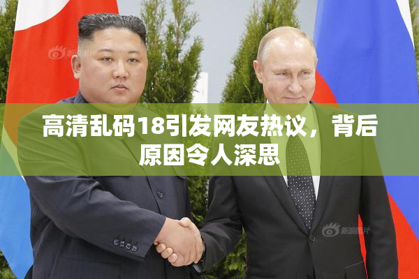 高清乱码18引发网友热议，背后原因令人深思