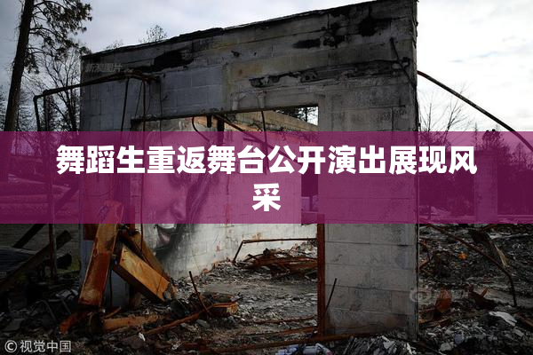 舞蹈生重返舞台公开演出展现风采