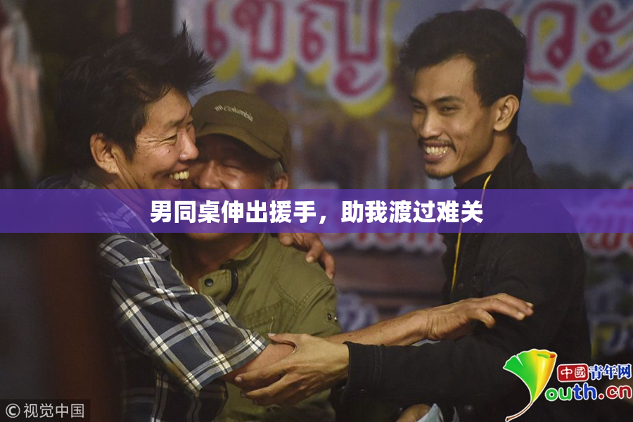 男同桌伸出援手，助我渡过难关