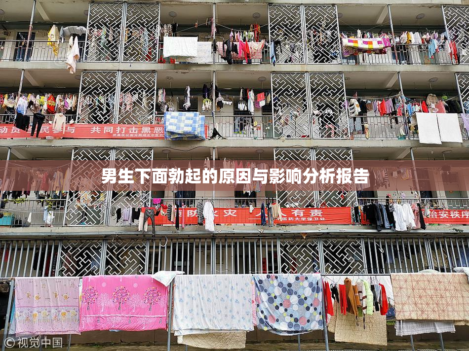 男生下面勃起的原因与影响分析报告