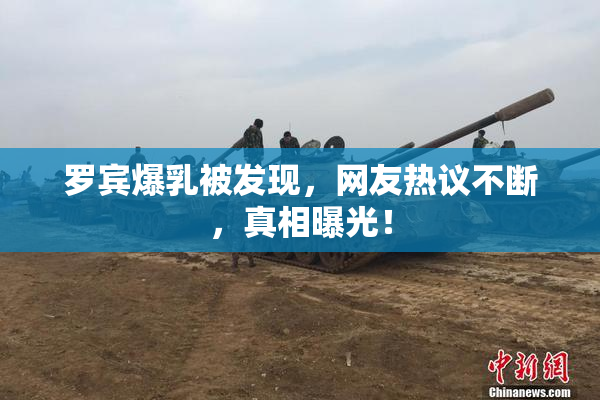罗宾爆乳被发现，网友热议不断，真相曝光！