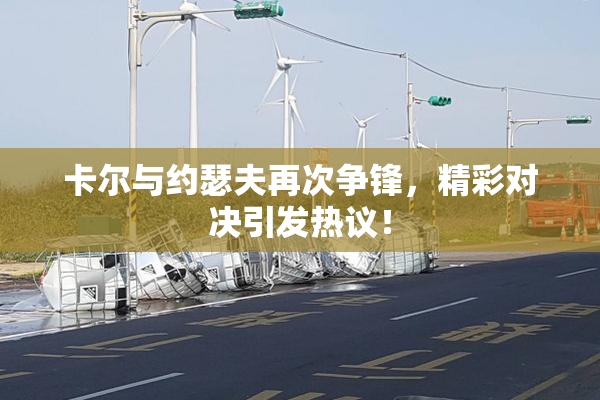 卡尔与约瑟夫再次争锋，精彩对决引发热议！