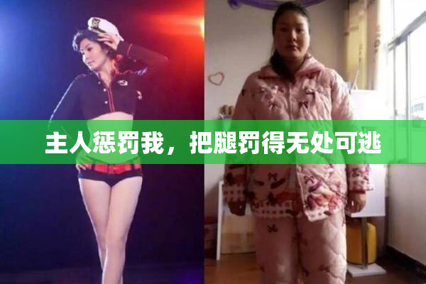 主人惩罚我，把腿罚得无处可逃