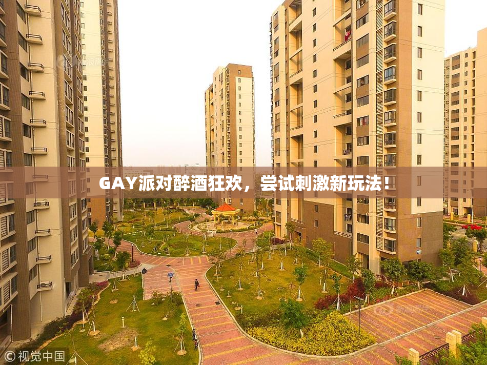 GAY派对醉酒狂欢，尝试刺激新玩法！