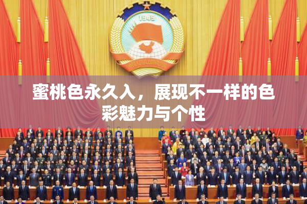 蜜桃色永久入，展现不一样的色彩魅力与个性