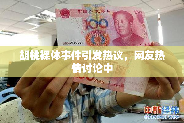 胡桃裸体事件引发热议，网友热情讨论中