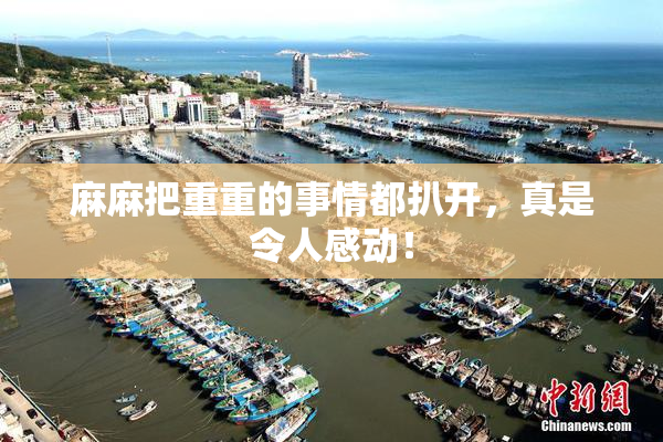 麻麻把重重的事情都扒开，真是令人感动！