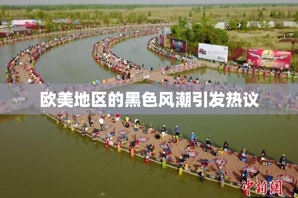欧美地区的黑色风潮引发热议