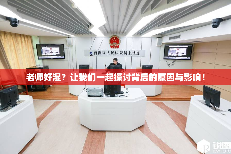 老师好湿？让我们一起探讨背后的原因与影响！