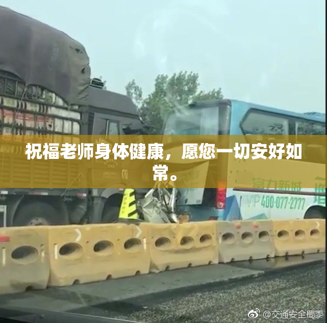 祝福老师身体健康，愿您一切安好如常。