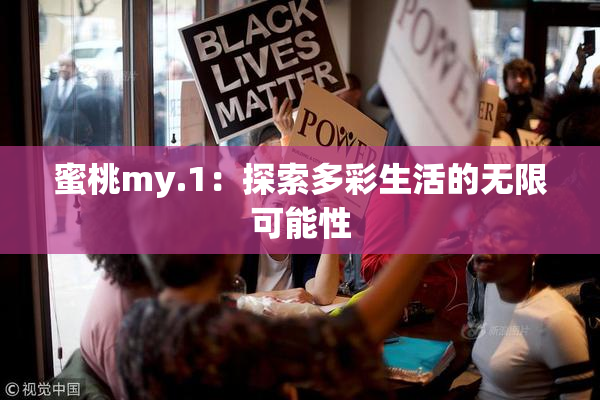 蜜桃my.1：探索多彩生活的无限可能性