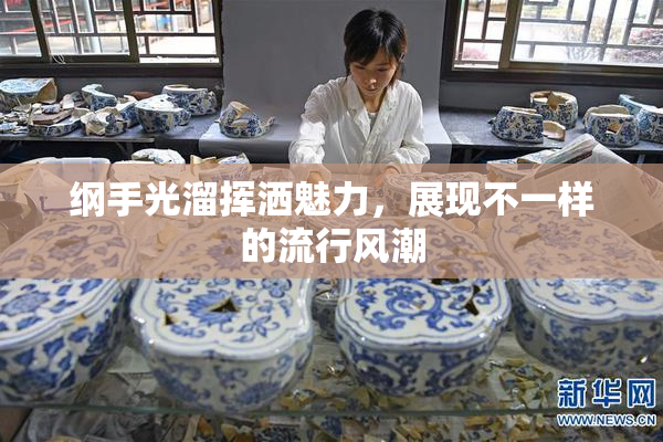 纲手光溜挥洒魅力，展现不一样的流行风潮